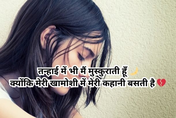 alone shayari in hindi for girl