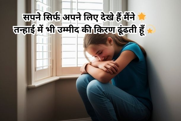 alone shayari in hindi for girl