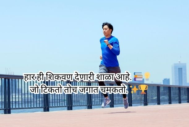  motivational shayari in marathi​