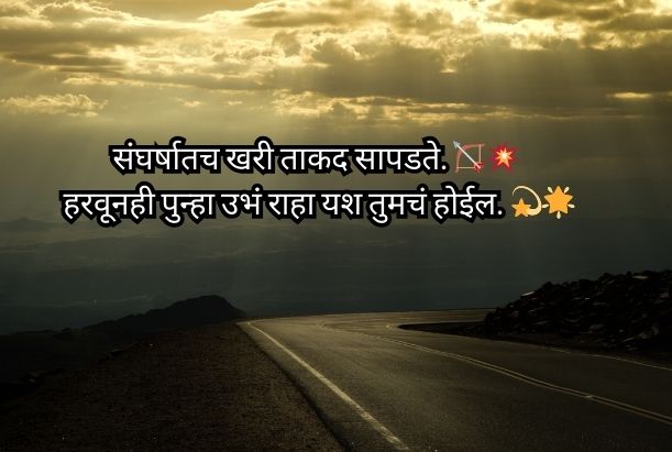  motivational shayari in marathi​