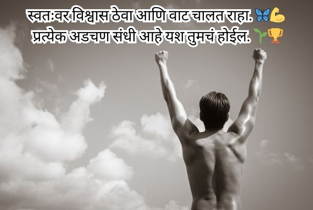  motivational shayari in marathi​