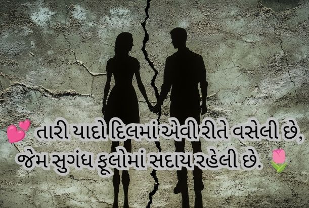 love shayari gujarati