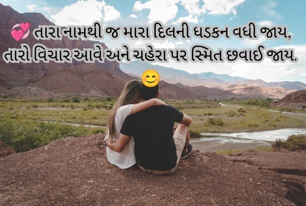 love shayari gujarati